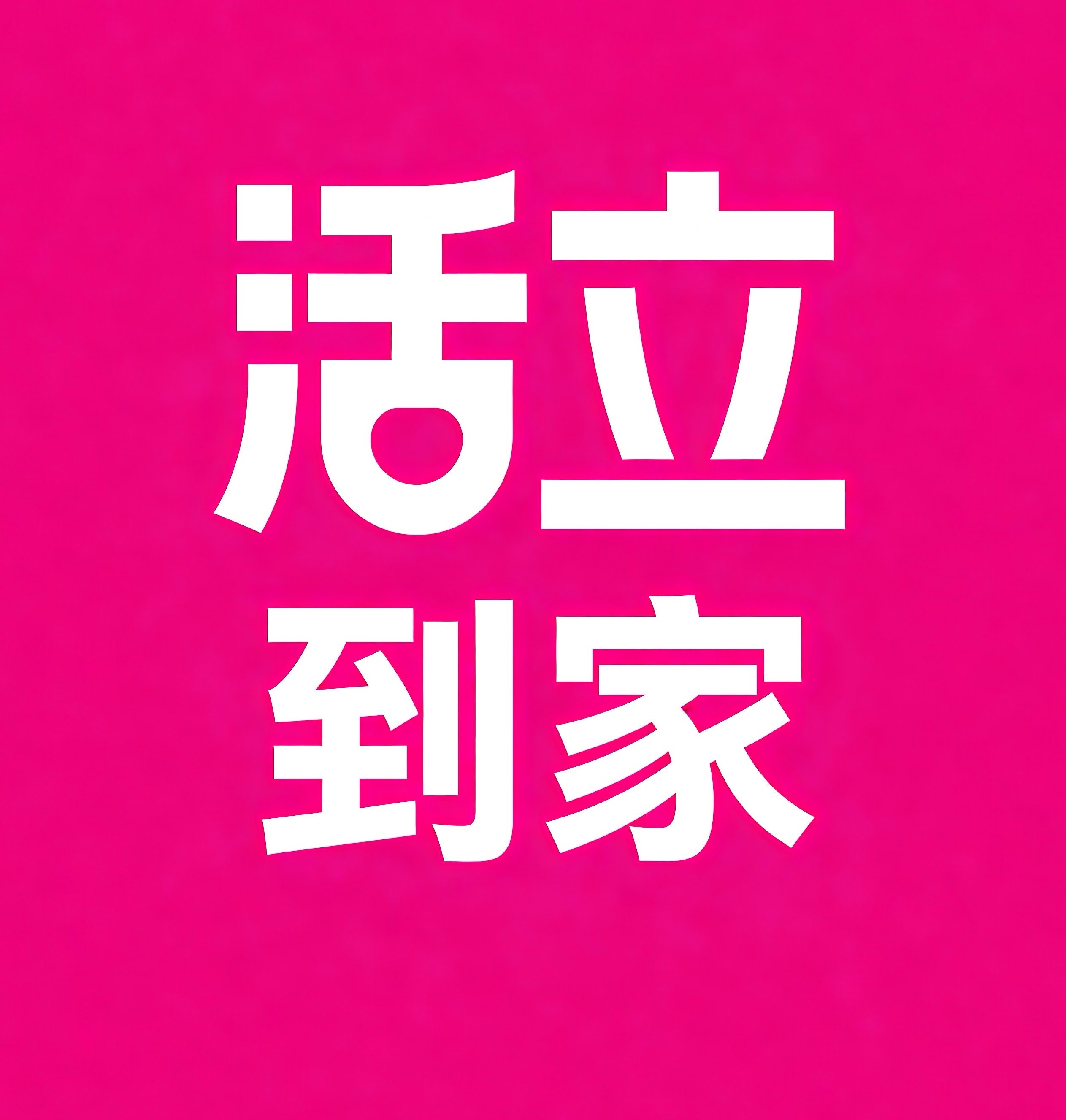江南区活立到家